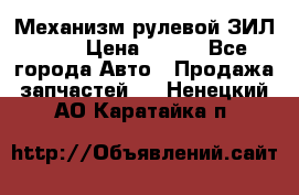 Механизм рулевой ЗИЛ 130 › Цена ­ 100 - Все города Авто » Продажа запчастей   . Ненецкий АО,Каратайка п.